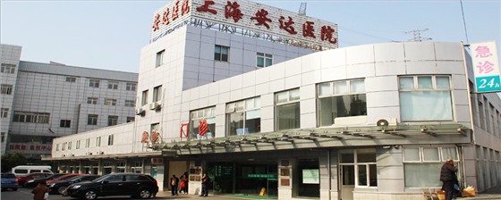 上海安達醫(yī)院消防檢測