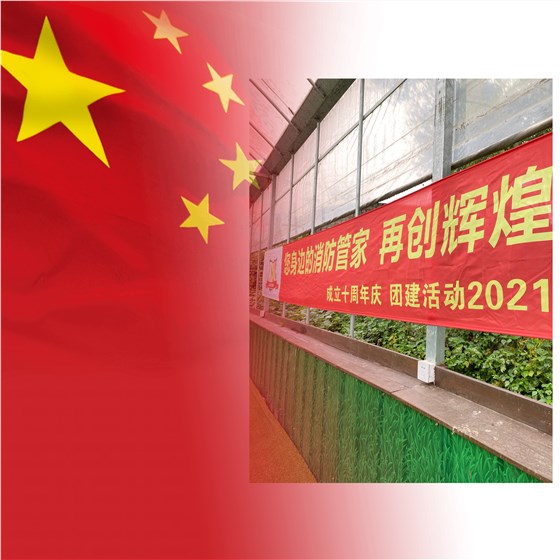 上海天驕消防十周年慶