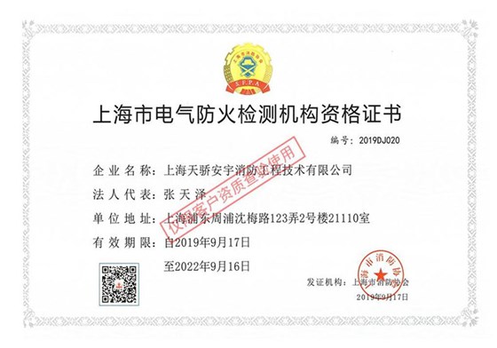 上海市電氣防火檢測(cè)機(jī)構(gòu)資格證