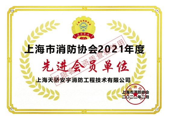先進(jìn)會(huì)員單位（上海市消防協(xié)會(huì)2021年度）