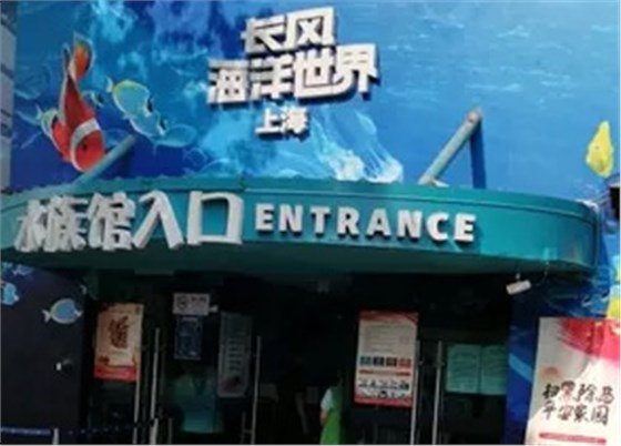 長風海洋世界