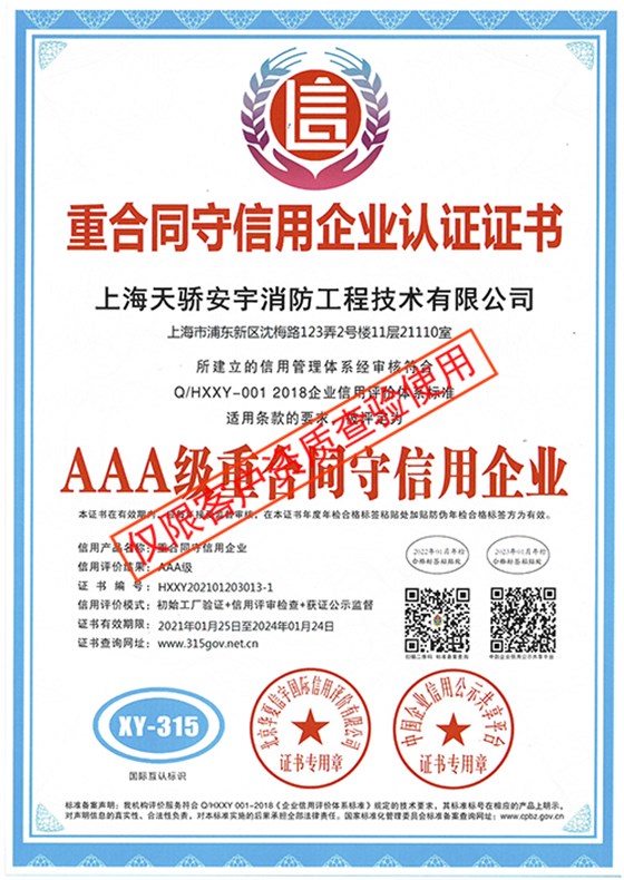 重合同守信用企業(yè)認證證書_上海天驕消防