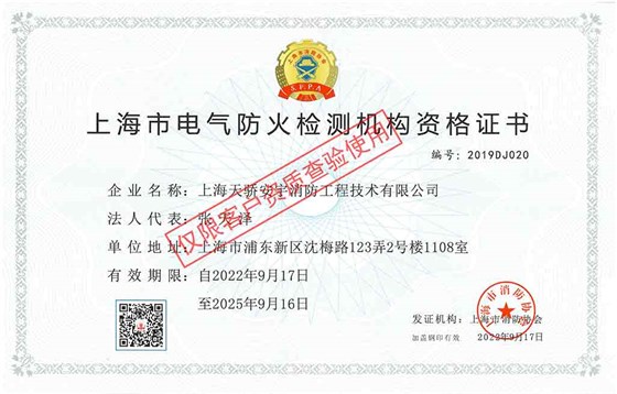 天驕電氣消防檢測(cè)資質(zhì)
