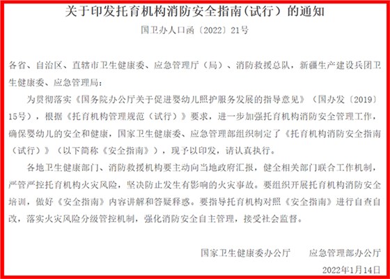 托育機構消防安全指南（試行）國衛(wèi)辦人口函〔2022〕21號