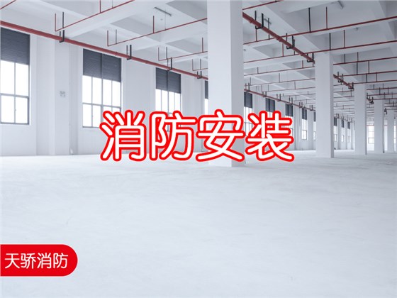 消防施工選擇上海天驕消防