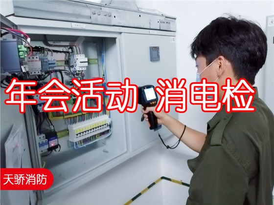 年會(huì)活動(dòng)消電檢