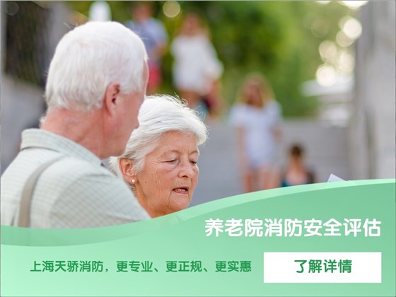 養(yǎng)老院消防安全評(píng)估