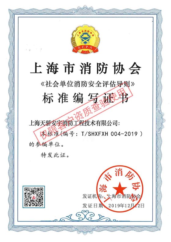 《社會單位消防安全評估導(dǎo)則》標準編寫證書