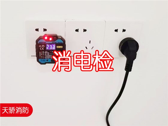 消電檢