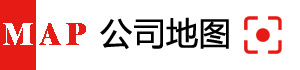 公司地圖