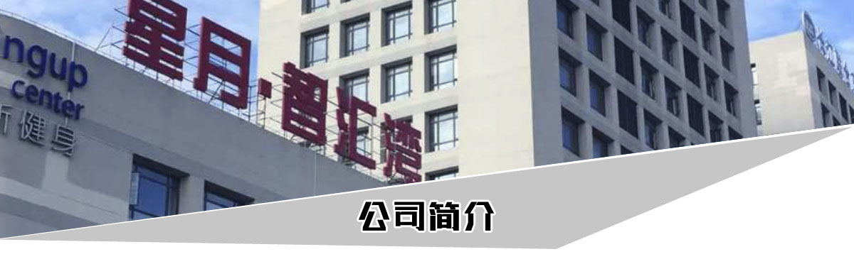 公司簡介頂部