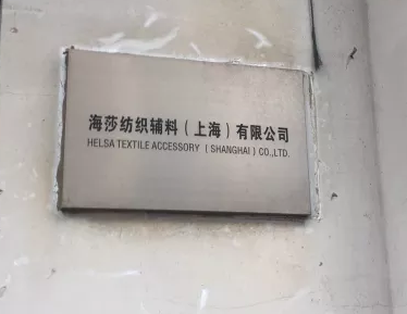 海莎紡織輔料（上海)