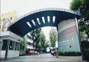 張江高科實(shí)驗(yàn)小學(xué)