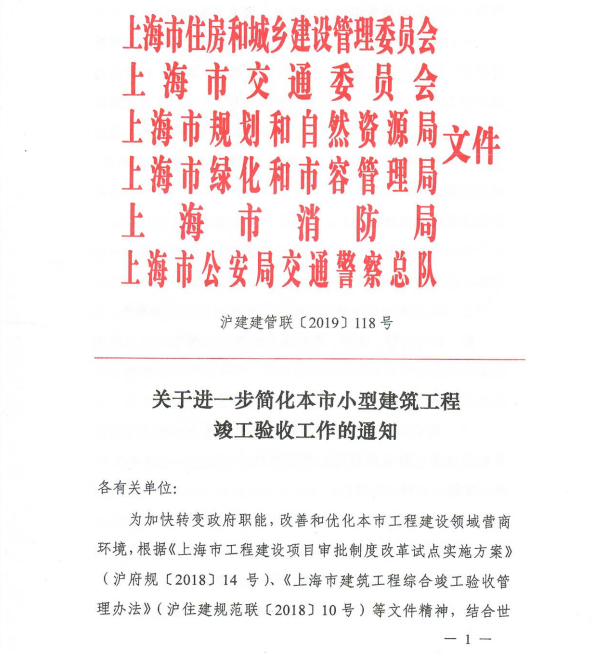 關(guān)于進(jìn)一步簡化本市小型建筑工程竣工驗(yàn)收工作的通知 滬建建管聯(lián)【2019】118號