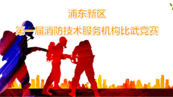 浦東新區(qū)第一屆消防技術(shù)服務(wù)機(jī)構(gòu)比武競賽