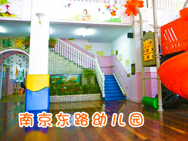 南京東路幼兒園