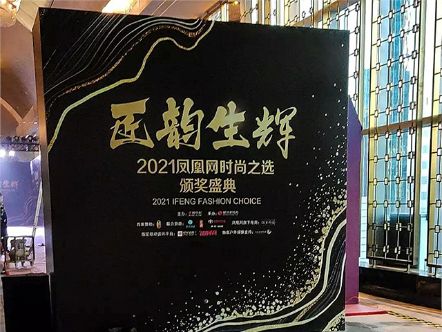 鳳凰網(wǎng)時(shí)尚之選頒獎(jiǎng)盛典電氣防火檢測(cè)