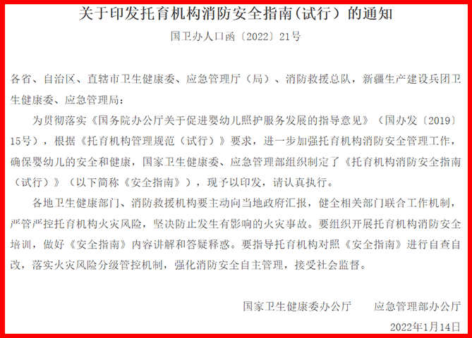托育機構消防安全指南（試行）國衛(wèi)辦人口函〔2022〕21號