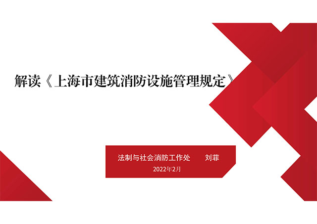 《上海市建筑消防設(shè)施管理規(guī)定》（滬府令第59號(hào)）解讀