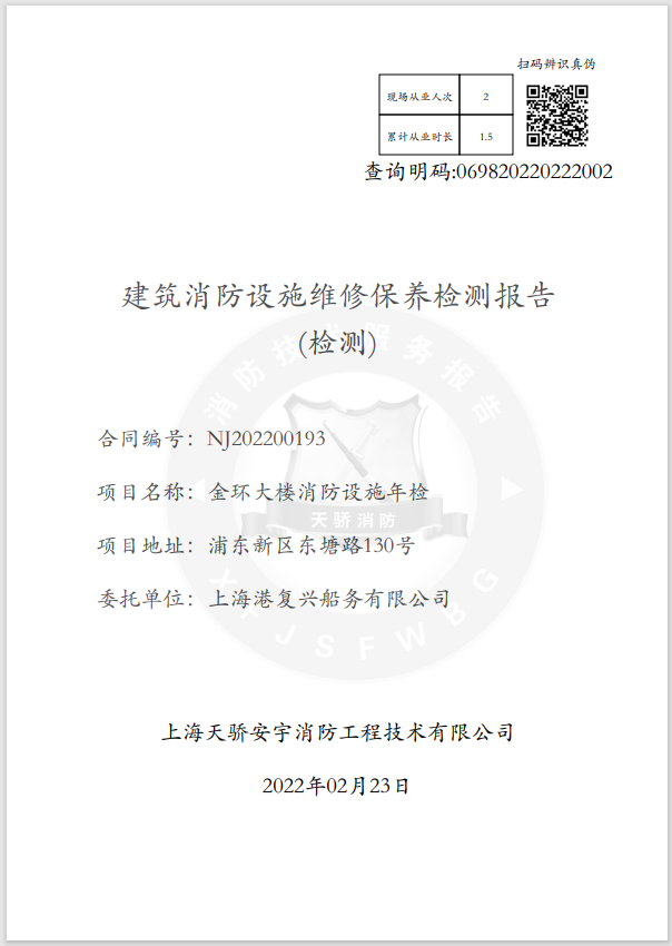 年度消防檢測(cè)報(bào)告