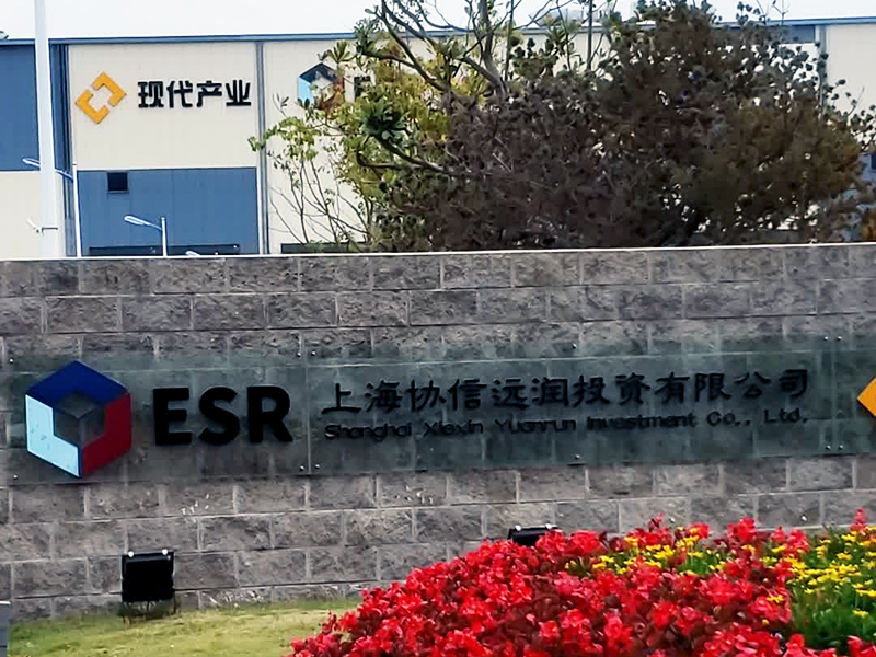 協(xié)信遠潤上海浦東物流園區(qū)2023年消防維保