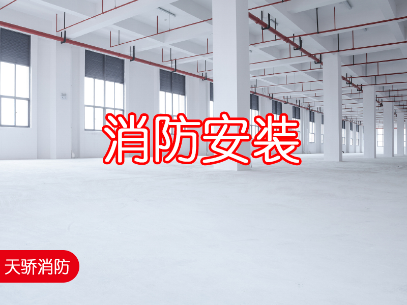 消防施工選擇上海天驕消防