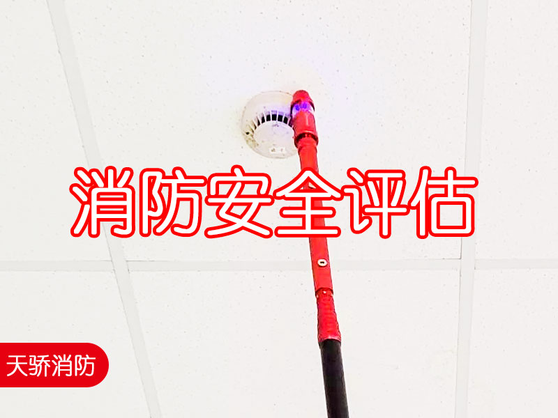 消防安全評(píng)估內(nèi)容有哪些?