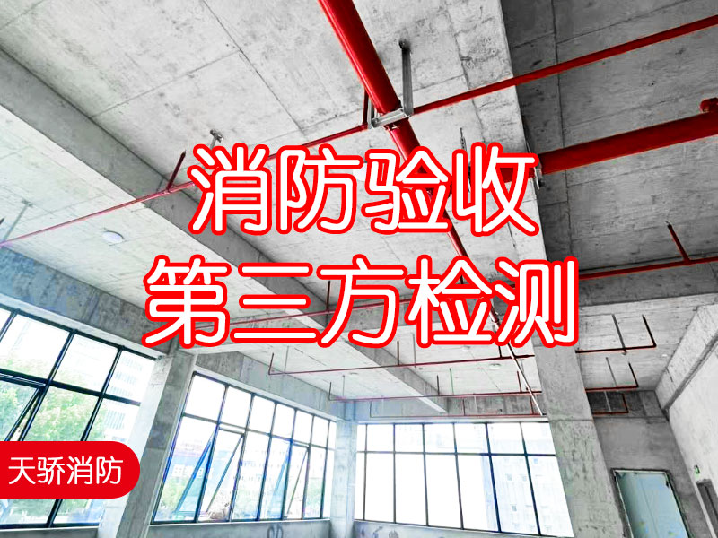 消防驗(yàn)收第三方檢測