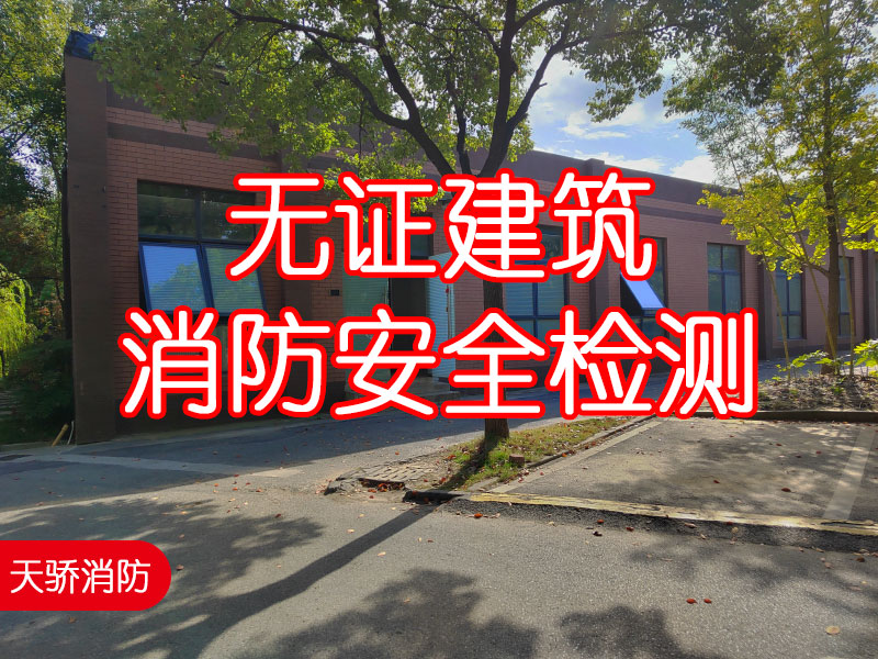 無證建筑消防安全檢測