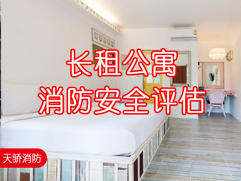 長租公寓消防安全評估 長租公寓消防安全評估