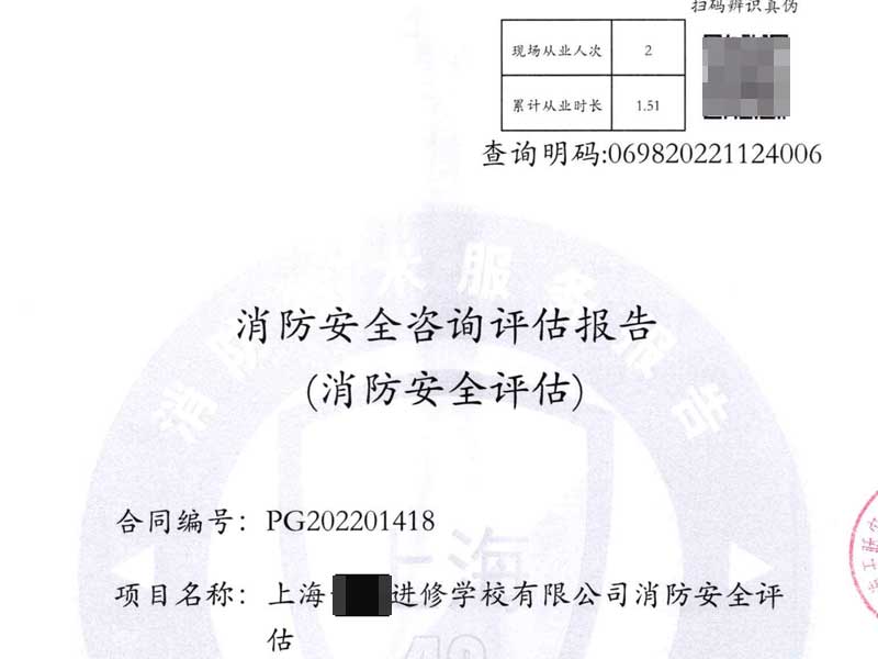 消防安全評估報告