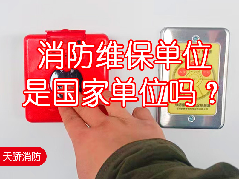 消防維保單位是國家單位嗎？