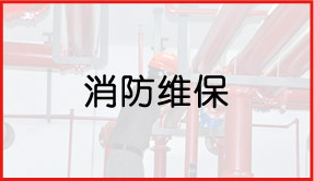 消防維保