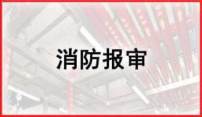 消防報(bào)審