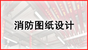 消防圖紙?jiān)O(shè)計(jì)