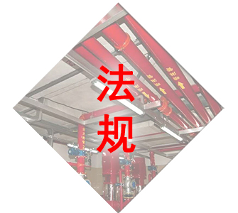 天驕消防安裝工程法規(guī)