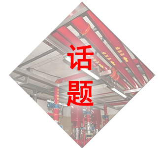 消防安裝工程話題
