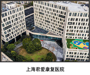 上海君愛康復(fù)醫(yī)院