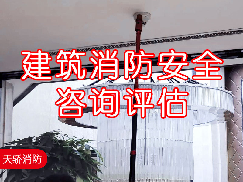 建筑消防安全咨詢?cè)u(píng)估