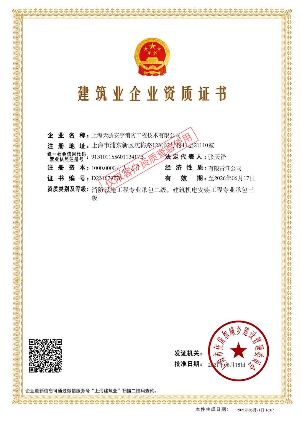 消防資質(zhì)施工