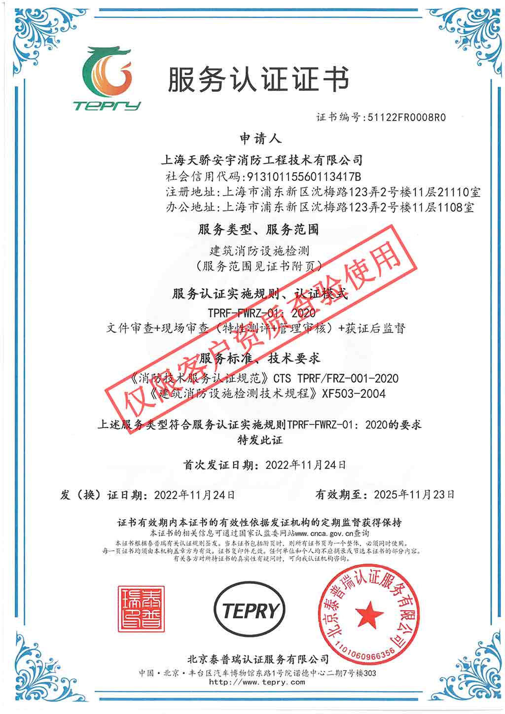 喜訊！上海天驕消防再獲新證書(shū)！泰普瑞建筑消防設(shè)施檢測(cè)服務(wù)認(rèn)證！